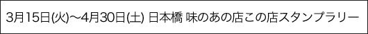 日本橋 味のあの店この店スタンプラリー