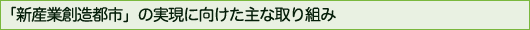 「新産業創造都市」の実現に向けた主な取り組み