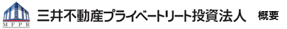 三井不動産プライベートリート投資法人 概要