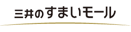 三井のすまいモール