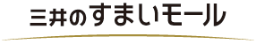 三井のすまいモール