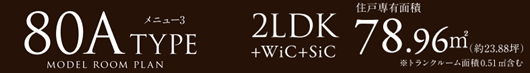 80A　ＴＹＰＥ　２ＬＤＫ　＋ＷｉＣ　＋ＳｉＣ　住戸専有面積７８．９６m2