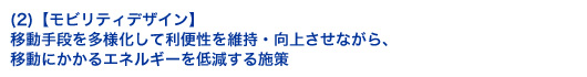 (2)【モビリティデザイン】移動手段を多様化して利便性を維持・向上させながら、移動にかかるエネルギーを低減する施策