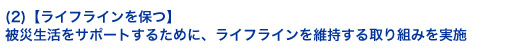 (2)【ライフラインを保つ】被災生活をサポートするために、ライフラインを維持する取り組みを実施