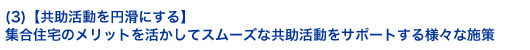 (3)【共助活動を円滑にする】集合住宅のメリットを活かしてスムーズな共助活動をサポートする様々な施策