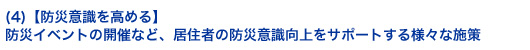 (4)【防災意識を高める】防災イベントの開催など、居住者の防災意識向上をサポートする様々な施策