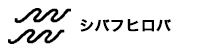 シバフヒロバ