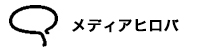 メディアヒロバ