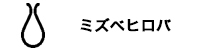 ミズベヒロバ