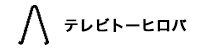 テレビト―ヒロバ