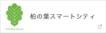 街づくりライブラリー　柏の葉