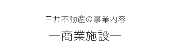 三井不動産が手がける商業施設をご紹介