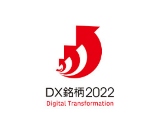 DX銘柄2022