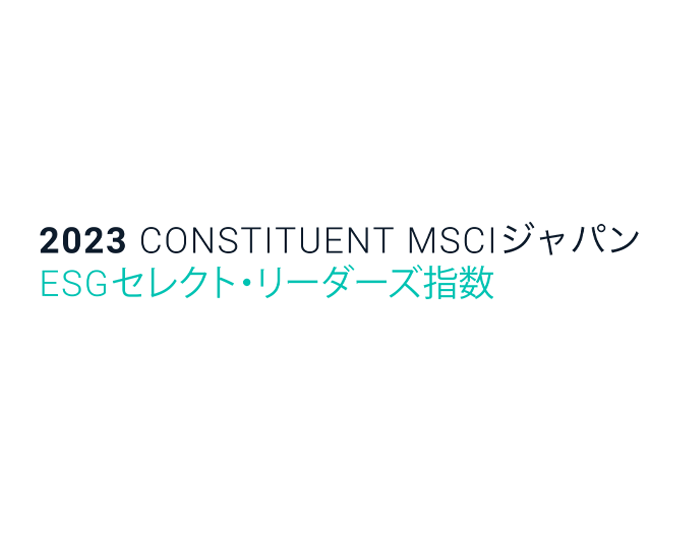2023 CONSTITUENT MSCIジャパン ESG セレクト・リーダーズ指数
