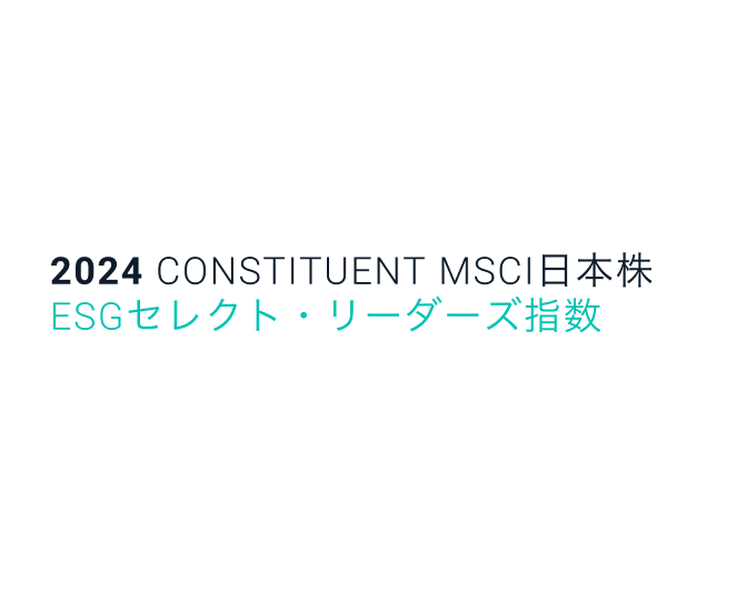 2023 CONSTITUENT MSCIジャパン ESG セレクト・リーダーズ指数