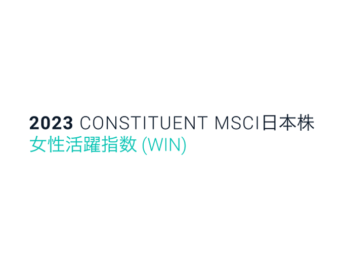 2023 CONSTITUENT MSCIジ日本株 女性活躍指数（WIN）