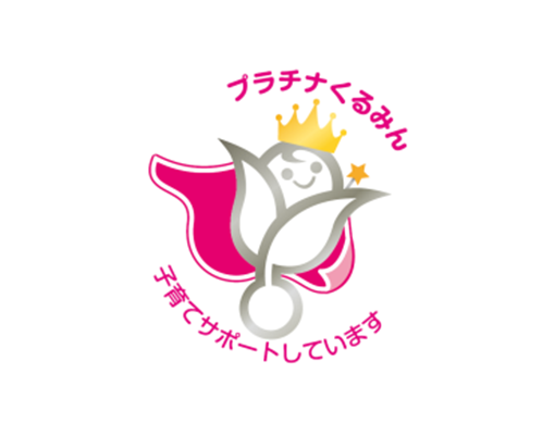 プラチナくるみん 子育てサポートしています プラチナくるみん認定は、三井不動産レジデンシャル（株）にて取得