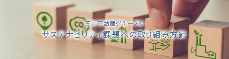 三井不動産グループのサステナビリティの考え方