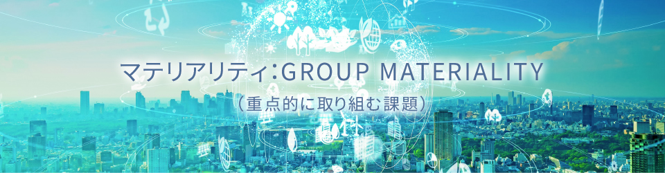 マテリアリティ：GROUP MATERIALITY（重点的に取り組む課題）