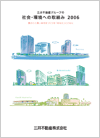三井不動産グループの社会・環境への取り組み 2006