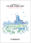 三井不動産グループの社会・環境への取り組み 2007