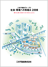 三井不動産グループの社会・環境への取り組み 2008