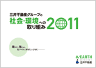 三井不動産グループの社会・環境への取り組み 2011
