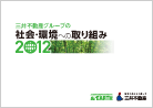三井不動産グループの社会・環境への取り組み 2012