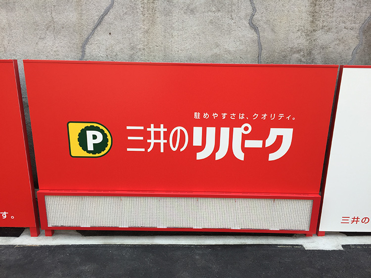 「『三井のリパーク』広島猿猴橋町第3駐車場」に設置した光触媒フィルター付きの排ガスパネル