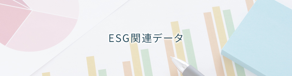ESG関連データ