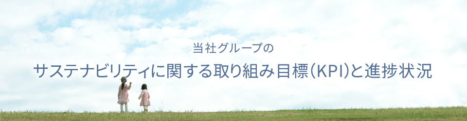 当社グループのESGに関する取り組み目標(KPI)と進捗状況