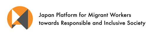 責任ある外国人労働者受け入れプラットフォーム