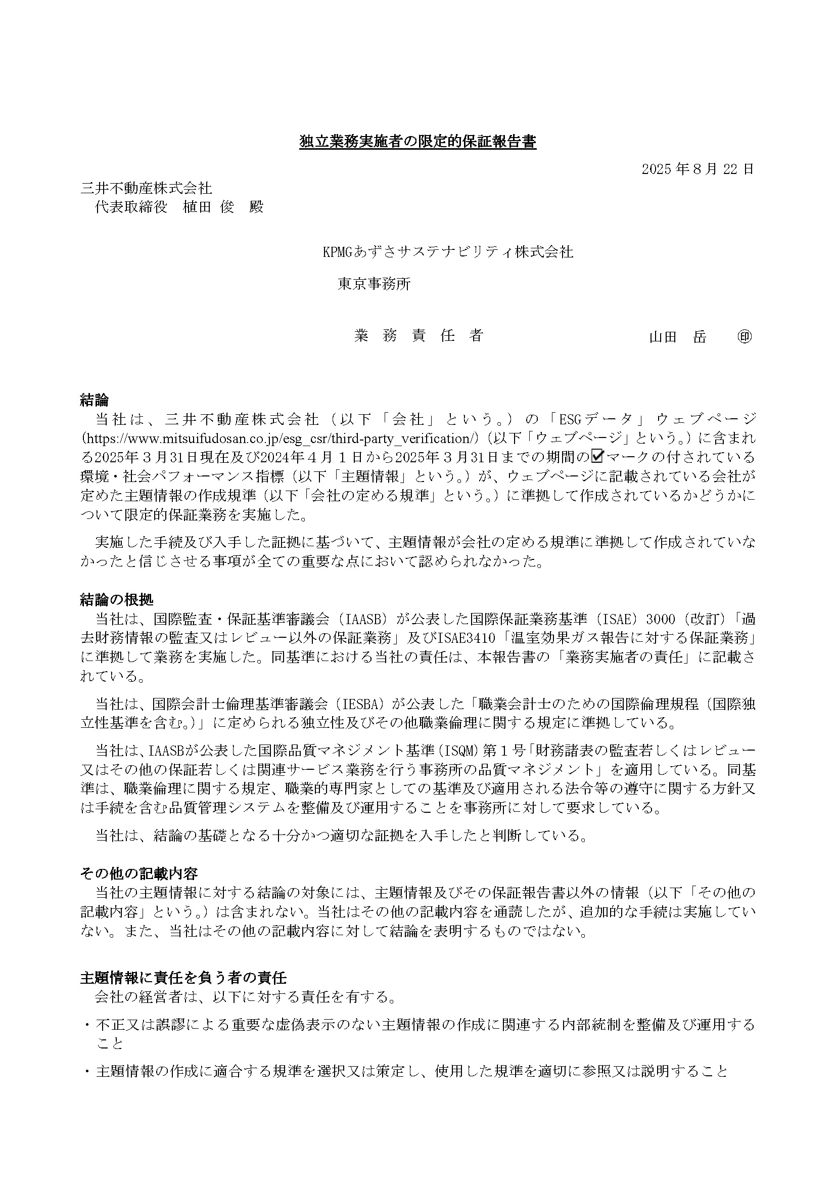 独立した第三者保証報告書