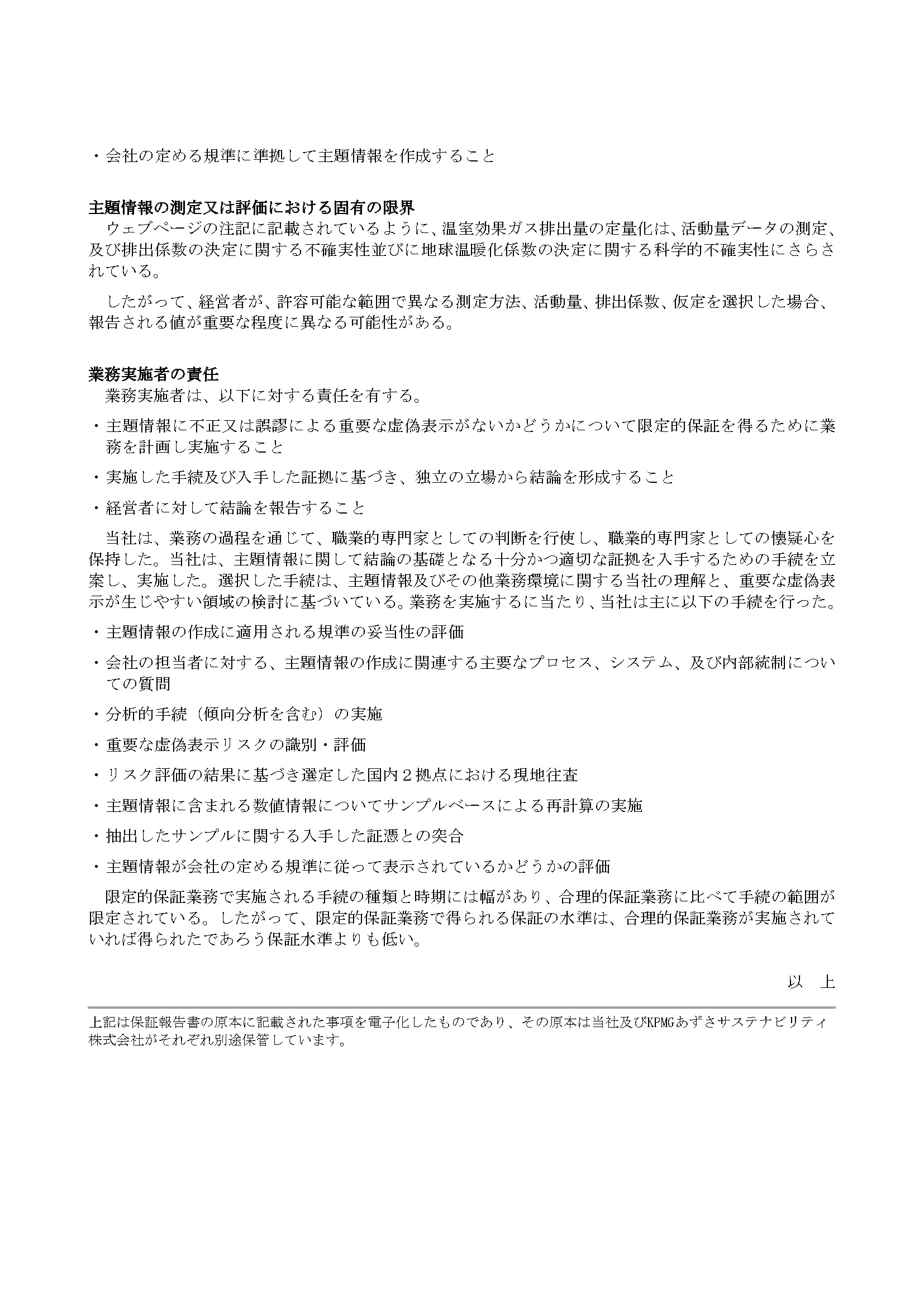 独立した第三者保証報告書