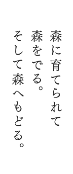 森に育てられて森をでる。そして森へもどる。