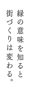 緑の意味を知ると街づくりは変わる。