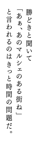 勝どきと聞いて「あぁ、あのマルシェのある街ね」と言われるのはきっと時間の問題だ。