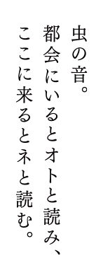 虫の音。都会にいるとオトと読み、ここに来るとネと読む。