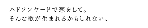 ハドソンヤードで恋をして。そんな歌が生まれるかもしれない。