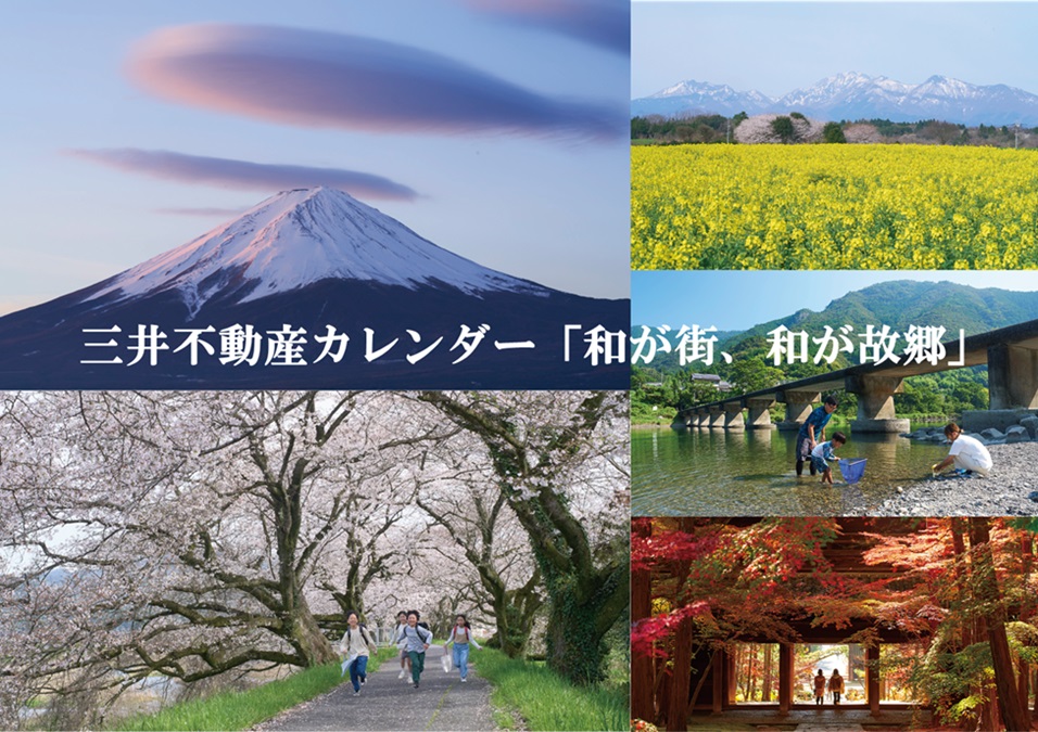 三井不動産カレンダー「和が街、和が故郷」 特設サイト公開